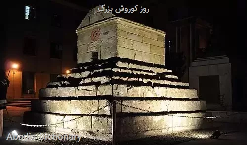 روز کوروش بزرگ